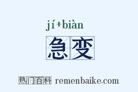 急变是什么意思的图片
